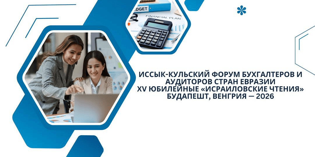 Auditors of Eurasian Countries: 15th Anniversary “Israeli Readings”, Budapest, Hungary — 2026